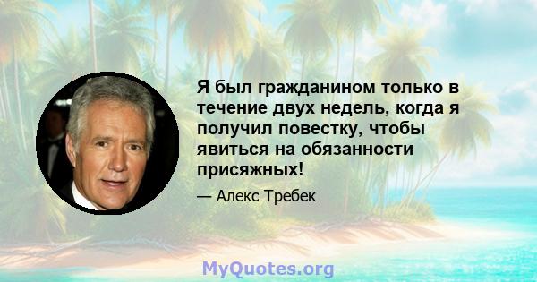 Я был гражданином только в течение двух недель, когда я получил повестку, чтобы явиться на обязанности присяжных!