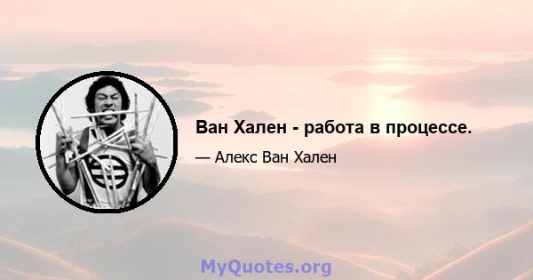 Ван Хален - работа в процессе.