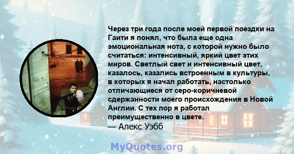 Через три года после моей первой поездки на Гаити я понял, что была еще одна эмоциональная нота, с которой нужно было считаться: интенсивный, яркий цвет этих миров. Светлый свет и интенсивный цвет, казалось, казались