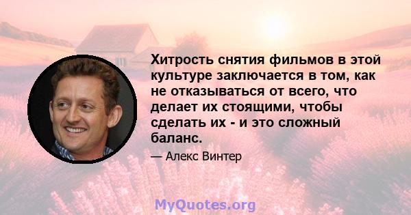 Хитрость снятия фильмов в этой культуре заключается в том, как не отказываться от всего, что делает их стоящими, чтобы сделать их - и это сложный баланс.