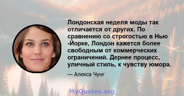 Лондонская неделя моды так отличается от других. По сравнению со строгостью в Нью -Йорке, Лондон кажется более свободным от коммерческих ограничений. Дернее процесс, уличный стиль, к чувству юмора.