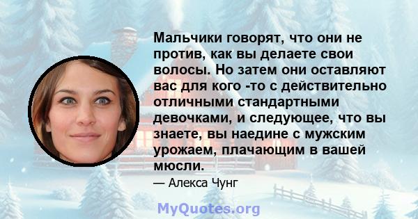 Мальчики говорят, что они не против, как вы делаете свои волосы. Но затем они оставляют вас для кого -то с действительно отличными стандартными девочками, и следующее, что вы знаете, вы наедине с мужским урожаем,