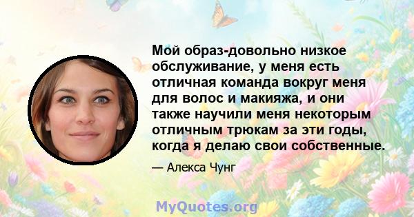 Мой образ-довольно низкое обслуживание, у меня есть отличная команда вокруг меня для волос и макияжа, и они также научили меня некоторым отличным трюкам за эти годы, когда я делаю свои собственные.