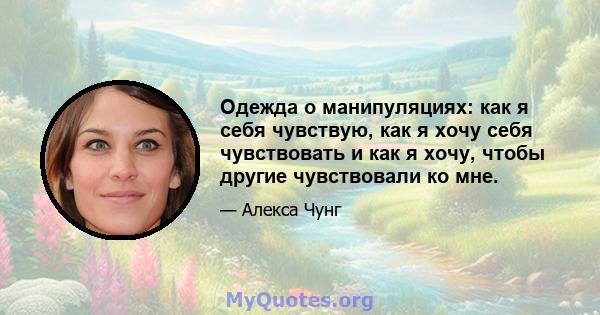 Одежда о манипуляциях: как я себя чувствую, как я хочу себя чувствовать и как я хочу, чтобы другие чувствовали ко мне.