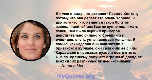 Я имею в виду, что реквизит Париже Хилтону, потому что она делает это очень хорошо, и для кого -то, кто является такой богатой наследницей, ей вообще не нужно поднимать палец. Она была первым примером действительно