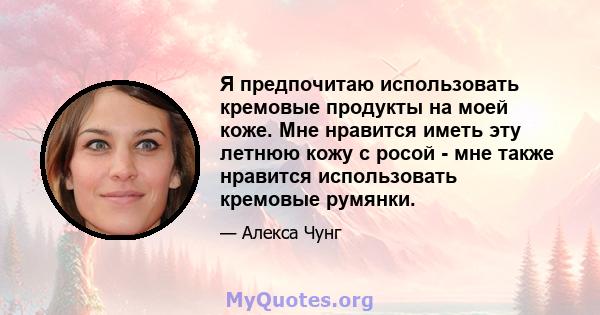 Я предпочитаю использовать кремовые продукты на моей коже. Мне нравится иметь эту летнюю кожу с росой - мне также нравится использовать кремовые румянки.