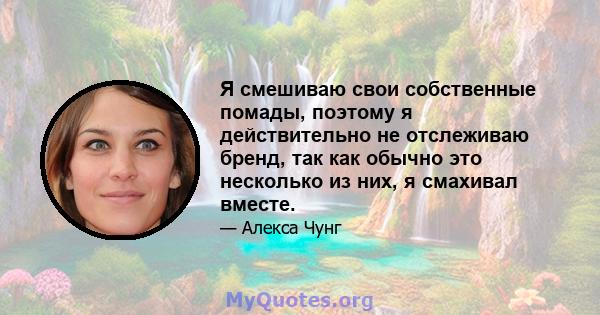 Я смешиваю свои собственные помады, поэтому я действительно не отслеживаю бренд, так как обычно это несколько из них, я смахивал вместе.