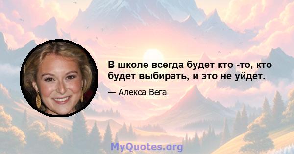 В школе всегда будет кто -то, кто будет выбирать, и это не уйдет.