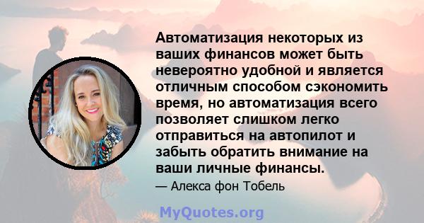 Автоматизация некоторых из ваших финансов может быть невероятно удобной и является отличным способом сэкономить время, но автоматизация всего позволяет слишком легко отправиться на автопилот и забыть обратить внимание