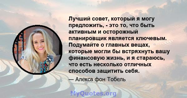 Лучший совет, который я могу предложить, - это то, что быть активным и осторожный планировщик является ключевым. Подумайте о главных вещах, которые могли бы встряхнуть вашу финансовую жизнь, и я стараюсь, что есть