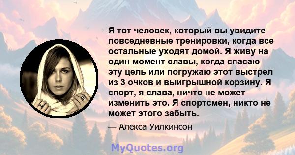 Я тот человек, который вы увидите повседневные тренировки, когда все остальные уходят домой. Я живу на один момент славы, когда спасаю эту цель или погружаю этот выстрел из 3 очков и выигрышной корзину. Я спорт, я