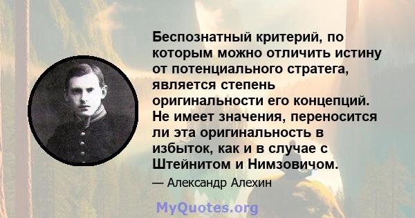 Беспознатный критерий, по которым можно отличить истину от потенциального стратега, является степень оригинальности его концепций. Не имеет значения, переносится ли эта оригинальность в избыток, как и в случае с