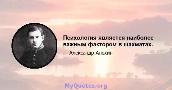 Психология является наиболее важным фактором в шахматах.