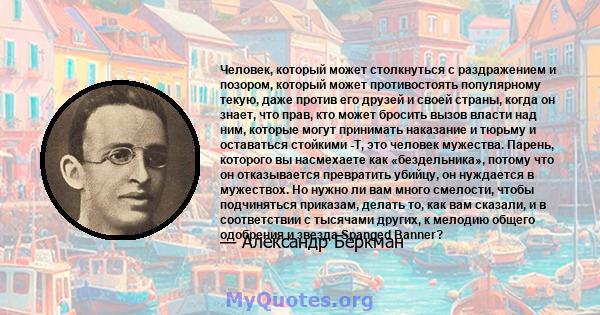 Человек, который может столкнуться с раздражением и позором, который может противостоять популярному текую, даже против его друзей и своей страны, когда он знает, что прав, кто может бросить вызов власти над ним,