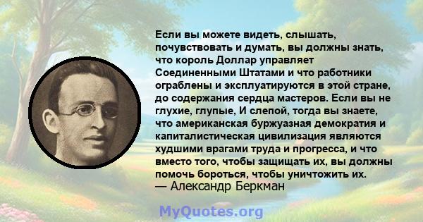 Если вы можете видеть, слышать, почувствовать и думать, вы должны знать, что король Доллар управляет Соединенными Штатами и что работники ограблены и эксплуатируются в этой стране, до содержания сердца мастеров. Если вы 