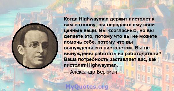 Когда Highwayman держит пистолет к вам в голову, вы передаете ему свои ценные вещи. Вы «согласны», но вы делаете это, потому что вы не можете помочь себе, потому что вы вынуждены его пистолетом. Вы не вынуждены работать 