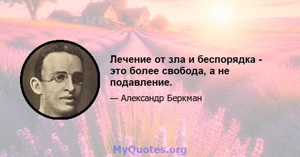 Лечение от зла ​​и беспорядка - это более свобода, а не подавление.