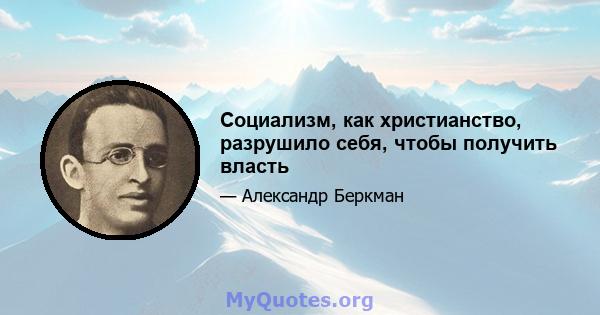 Социализм, как христианство, разрушило себя, чтобы получить власть