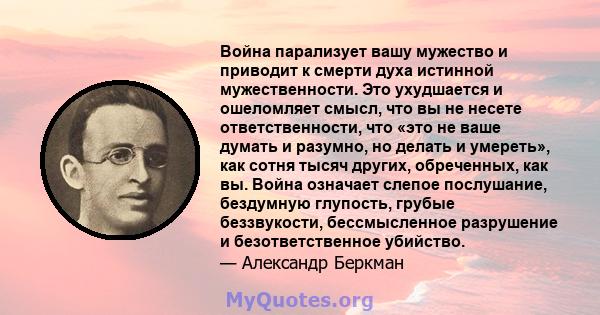 Война парализует вашу мужество и приводит к смерти духа истинной мужественности. Это ухудшается и ошеломляет смысл, что вы не несете ответственности, что «это не ваше думать и разумно, но делать и умереть», как сотня