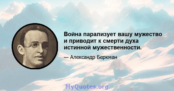 Война парализует вашу мужество и приводит к смерти духа истинной мужественности.