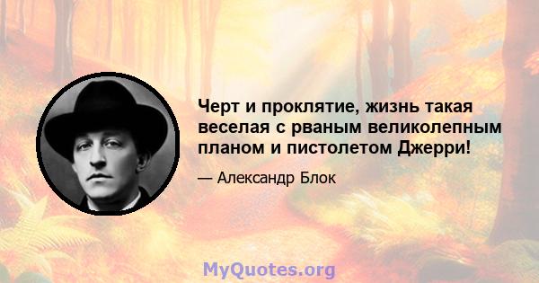 Черт и проклятие, жизнь такая веселая с рваным великолепным планом и пистолетом Джерри!