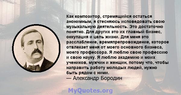 Как композитор, стремящийся остаться анонимным, я стесняюсь исповедовать свою музыкальную деятельность. Это достаточно понятно. Для других это их главный бизнес, оккупация и цель жизни. Для меня это расслабление,