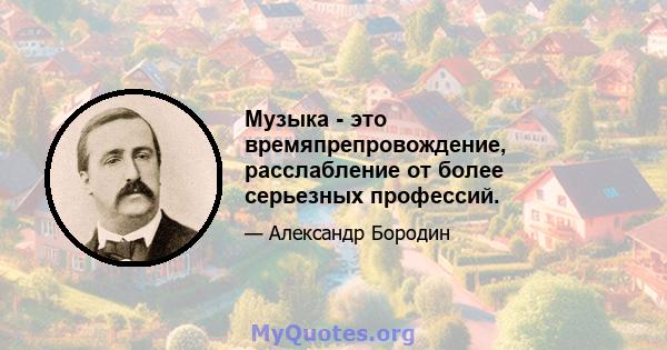 Музыка - это времяпрепровождение, расслабление от более серьезных профессий.