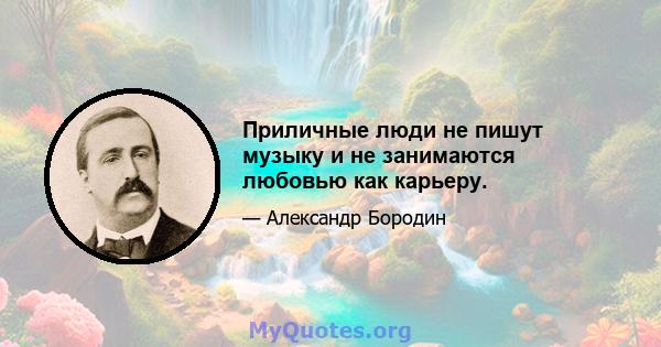 Приличные люди не пишут музыку и не занимаются любовью как карьеру.