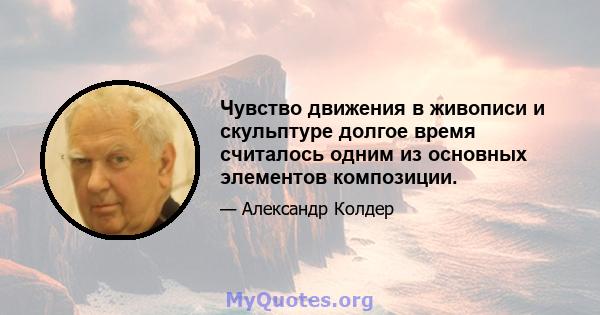 Чувство движения в живописи и скульптуре долгое время считалось одним из основных элементов композиции.