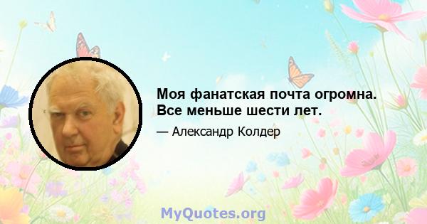 Моя фанатская почта огромна. Все меньше шести лет.