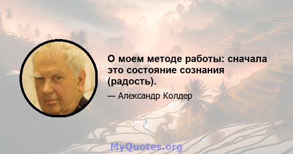 О моем методе работы: сначала это состояние сознания (радость).