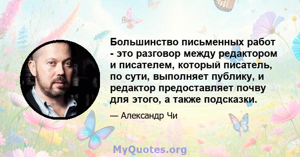 Большинство письменных работ - это разговор между редактором и писателем, который писатель, по сути, выполняет публику, и редактор предоставляет почву для этого, а также подсказки.