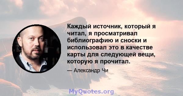 Каждый источник, который я читал, я просматривал библиографию и сноски и использовал это в качестве карты для следующей вещи, которую я прочитал.