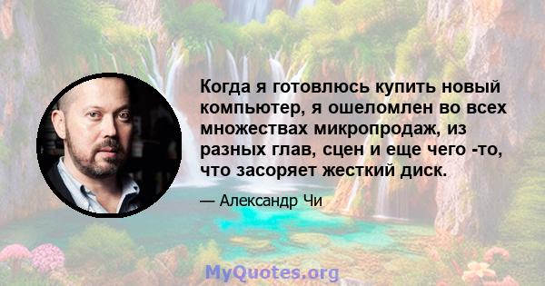 Когда я готовлюсь купить новый компьютер, я ошеломлен во всех множествах микропродаж, из разных глав, сцен и еще чего -то, что засоряет жесткий диск.