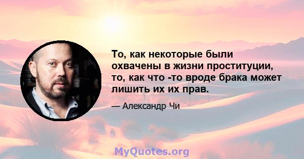 То, как некоторые были охвачены в жизни проституции, то, как что -то вроде брака может лишить их их прав.