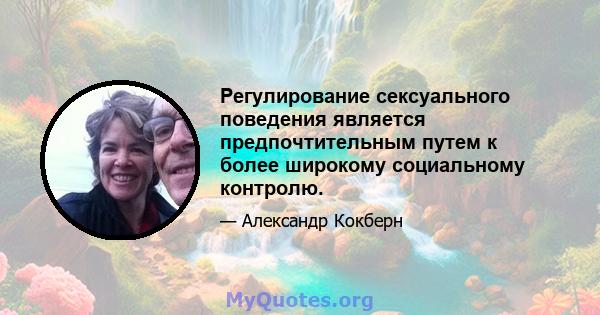 Регулирование сексуального поведения является предпочтительным путем к более широкому социальному контролю.