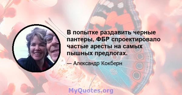 В попытке раздавить черные пантеры, ФБР спроектировало частые аресты на самых пышных предлогах.