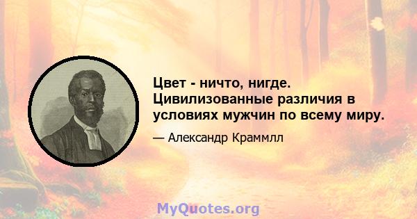 Цвет - ничто, нигде. Цивилизованные различия в условиях мужчин по всему миру.