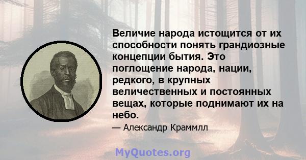 Величие народа истощится от их способности понять грандиозные концепции бытия. Это поглощение народа, нации, редкого, в крупных величественных и постоянных вещах, которые поднимают их на небо.