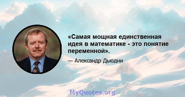 «Самая мощная единственная идея в математике - это понятие переменной».