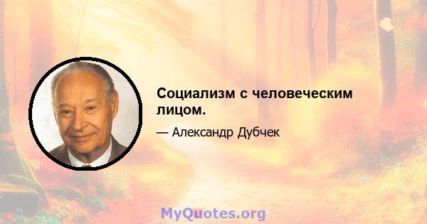 Социализм с человеческим лицом.