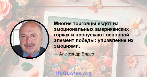 Многие торговцы ездят на эмоциональных американских горках и пропускают основной элемент победы: управление их эмоциями.