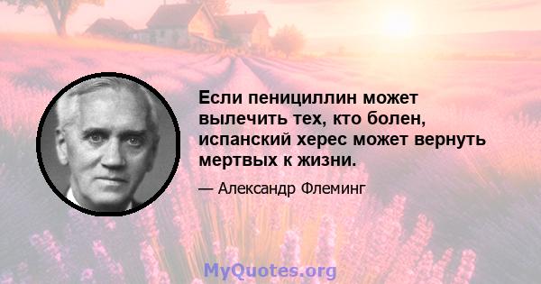 Если пенициллин может вылечить тех, кто болен, испанский херес может вернуть мертвых к жизни.