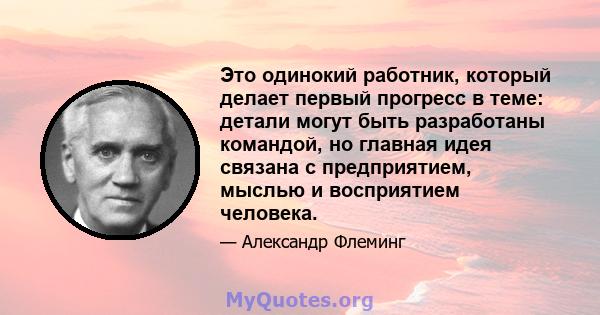 Это одинокий работник, который делает первый прогресс в теме: детали могут быть разработаны командой, но главная идея связана с предприятием, мыслью и восприятием человека.