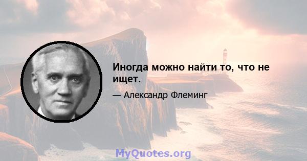 Иногда можно найти то, что не ищет.