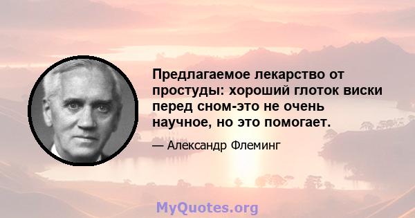 Предлагаемое лекарство от простуды: хороший глоток виски перед сном-это не очень научное, но это помогает.