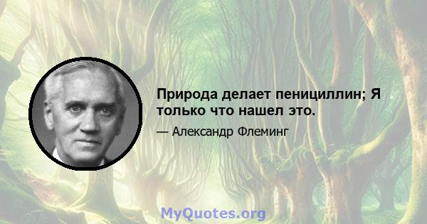 Природа делает пенициллин; Я только что нашел это.