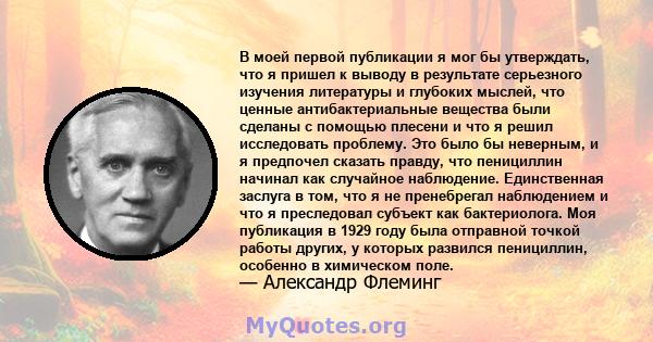 В моей первой публикации я мог бы утверждать, что я пришел к выводу в результате серьезного изучения литературы и глубоких мыслей, что ценные антибактериальные вещества были сделаны с помощью плесени и что я решил