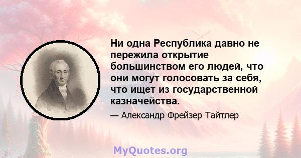 Ни одна Республика давно не пережила открытие большинством его людей, что они могут голосовать за себя, что ищет из государственной казначейства.