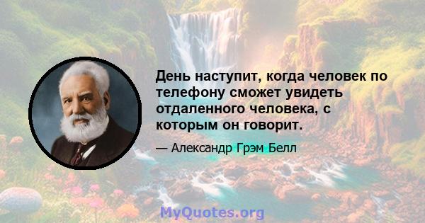 День наступит, когда человек по телефону сможет увидеть отдаленного человека, с которым он говорит.